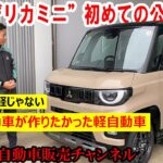 新型“デリカミニ”いよいよ初めての公道試乗！わくわくが抑えられない文山社長が、走行性能などお伝えします【佐原三菱/三菱自動車】