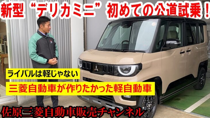 新型“デリカミニ”いよいよ初めての公道試乗！わくわくが抑えられない文山社長が、走行性能などお伝えします【佐原三菱/三菱自動車】