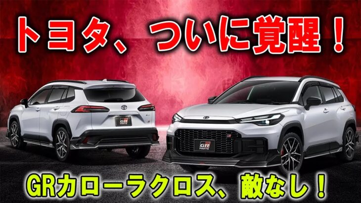 「トヨタが本気で暴れた！新型カローラクロスGRスポーツはSUVの革命だ！」