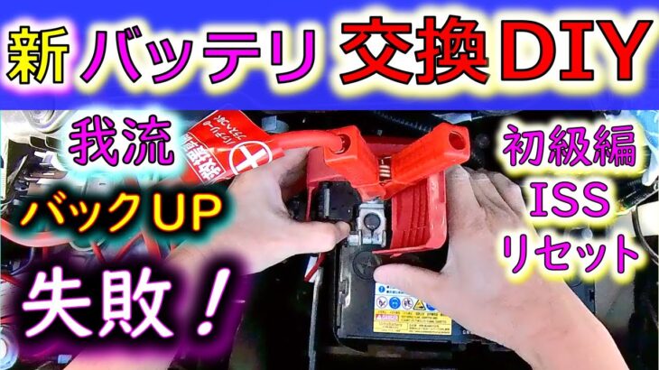 【新バッテリ交換 DIY メモリバックアップ失敗】我流でDIYバックUPしたら大失敗!アイストリセットも含め結果オーライ!?