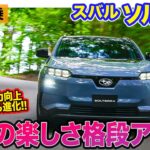 スバル 新型ソルテラ【先行試乗】モーター出力125psアップ＆AWD制御を進化!! ポテンシャルはWRX STI級!? E-CarLife with 五味やすたか