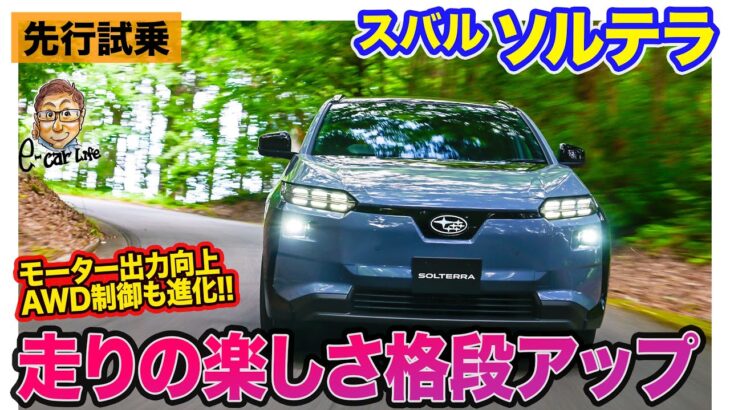 スバル 新型ソルテラ【先行試乗】モーター出力125psアップ＆AWD制御を進化!! ポテンシャルはWRX STI級!? E-CarLife with 五味やすたか