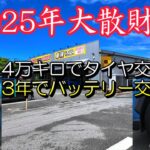 【タイヤ交換とバッテリー交換が同じ時期に😱】