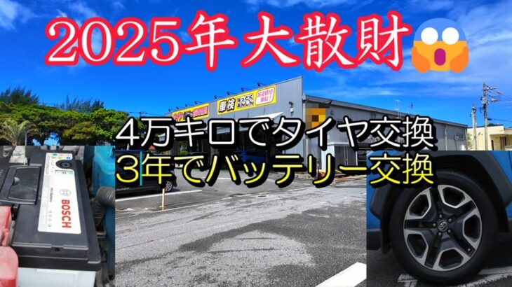 【タイヤ交換とバッテリー交換が同じ時期に😱】
