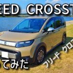 ホンダ・フリード クロスターに乗ってみた｜静かで頼れる一台【ホンダ FREED CROSSTAR 試乗記】
