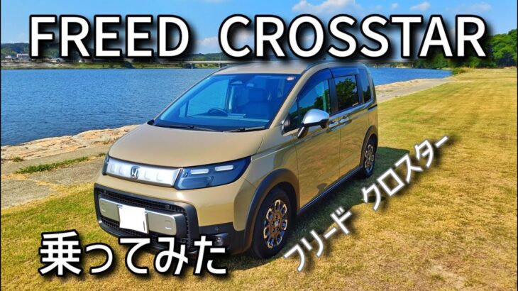 ホンダ・フリード クロスターに乗ってみた｜静かで頼れる一台【ホンダ FREED CROSSTAR 試乗記】