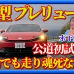🔥 伝説、再び。ホンダ・プレリュードがついに公道へ――。公道初試乗で感じた“本物のホンダ味”モーターとエンジンの共演。「ただの復活」では終わらせない、“ホンダの矜持”を木下隆之が語ります。