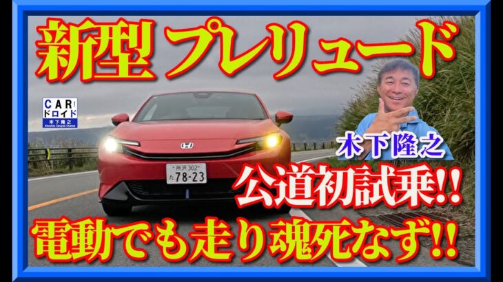 🔥 伝説、再び。ホンダ・プレリュードがついに公道へ――。公道初試乗で感じた“本物のホンダ味”モーターとエンジンの共演。「ただの復活」では終わらせない、“ホンダの矜持”を木下隆之が語ります。