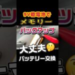 バッテリー交換時の車のメモリーバックアップをダイソーの乾電池9Vでやってみた⁉️#バッテリー交換#車のDIY#軽自動車#NBOX