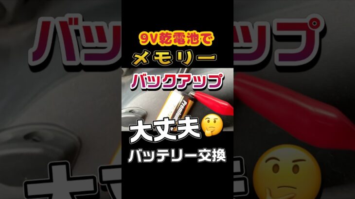 バッテリー交換時の車のメモリーバックアップをダイソーの乾電池9Vでやってみた⁉️#バッテリー交換#車のDIY#軽自動車#NBOX