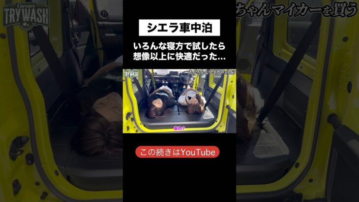 ジムニーで車中泊って実際どう？いろんな寝方試したらマジで快適だった #shorts