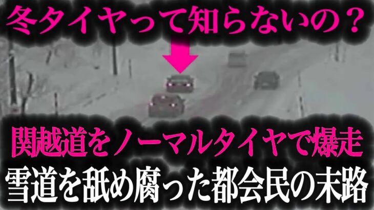 【超危険】タイヤ交換しない都会の高級車が関越道で事故…無知すぎるドライバーの末路がヤバすぎた【車解説】