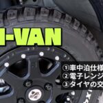 N－VANで遊ぶ（一部車内改良、タイヤ交換）