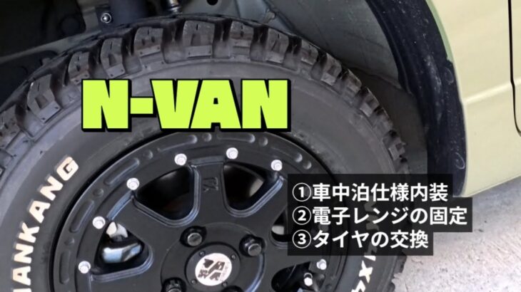 N－VANで遊ぶ（一部車内改良、タイヤ交換）