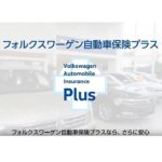 フォルクスワーゲン自動車保険プラス