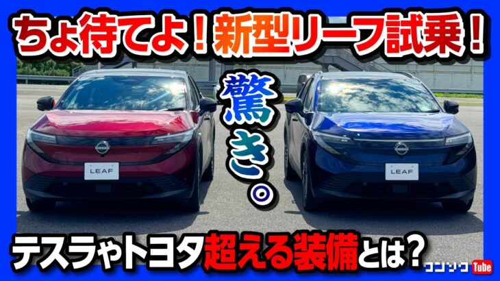 【ちょ待てよ】日産新型リーフB7試乗! テスラやトヨタを超える新機能とプロパイロット2.0搭載に驚いた! 航続距離も700km超! 加速･乗り心地･静粛性などレポート! | NISSAN LEAF