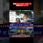 新型フォレスターSPORT 1.8Lターボエンジン試乗  ストロングハイブリッド「SHEV」と連続試乗で実感した残念なポイント1 #新型フォレスター#フォレスター #試乗#スバル