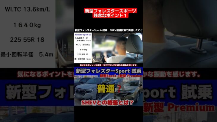 新型フォレスターSPORT 1.8Lターボエンジン試乗  ストロングハイブリッド「SHEV」と連続試乗で実感した残念なポイント1 #新型フォレスター#フォレスター #試乗#スバル