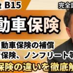 【FP2級】自賠責保険と任意の自動車保険。補償金額や補償内容はこれで覚えよう（完全B15）