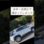 #シニアライフ #ヤリスクロス #一旦停止 #ゴールド免許 #60歳代 #警察 #自動車保険 #自動車保険料　警察は止まったのに捕まえるなんて　完全に停止してない人捕まえろー😭トホホ