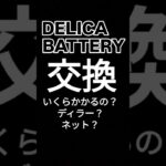 デリカD5（愛車）のバッテリー交換を考える！どこが安い？🤔 ディーラー・カオス・ネット・リビルト？？