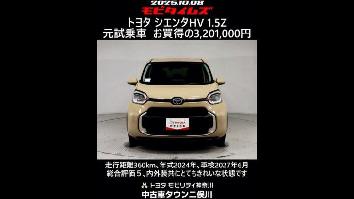 トヨタ シエンタHV 1.5Z 元試乗車､走行距離360km､年式2024年､車検2027年6月､総合評価５､内外装共にとてもきれいな状態です､お買得の3,201,000円