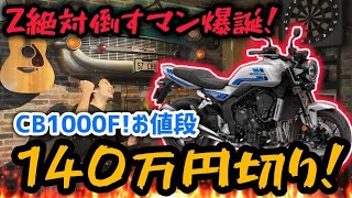 🚨ついに登場！新型Honda CB1000Fが日本に上陸🔥究極のネイキッドバイクが限界突破！詳細レビュー＆試乗インプレッション🏍️✨