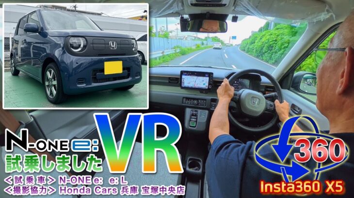 【VR360】Honda N-ONEe: e: L試乗しました<Insta360 X5>