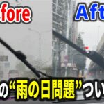 【必見】テスラの雨の日対策まとめ！ワイパー交換＆ガラスコーティングで視界スッキリ！【EV検証】