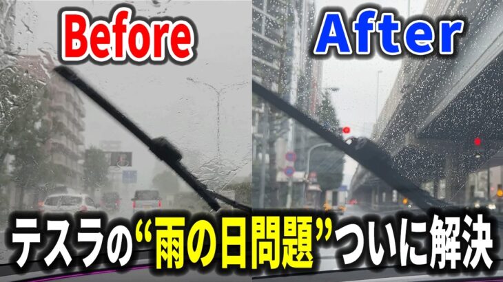 【必見】テスラの雨の日対策まとめ！ワイパー交換＆ガラスコーティングで視界スッキリ！【EV検証】