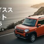 【新型レビュー】2025年ダイハツ・タフト完全ガイド！見た目・性能・価格を徹底解説
