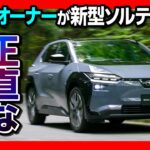 【テスラオーナーが新型ソルテラ試乗】2025ビッグマイナーチェンジの正直な感想。加速･静粛性･乗り心地･航続距離などレポート! WRXとタイムアタック比較! | SUBARU SOLTERRA