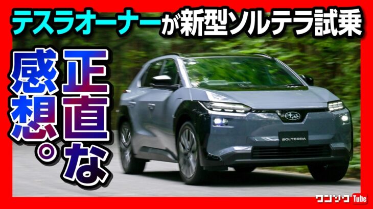 【テスラオーナーが新型ソルテラ試乗】2025ビッグマイナーチェンジの正直な感想。加速･静粛性･乗り心地･航続距離などレポート! WRXとタイムアタック比較! | SUBARU SOLTERRA