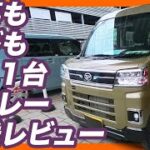 【最強の軽バン】仕事も車中泊もこれ一台！ダイハツ アトレーRSを試乗レビュー！