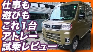 【最強の軽バン】仕事も車中泊もこれ一台！ダイハツ アトレーRSを試乗レビュー！