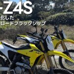 スズキ DR-Z4S 試乗レビュー「25年の時を経て作られたスズキ渾身のオフロードバイク」