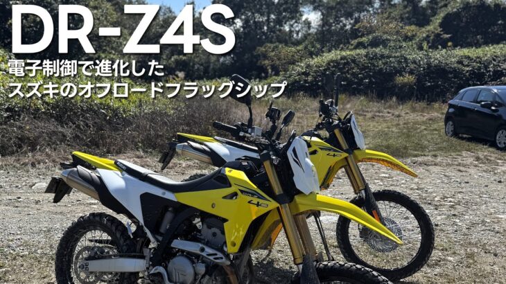 スズキ DR-Z4S 試乗レビュー「25年の時を経て作られたスズキ渾身のオフロードバイク」