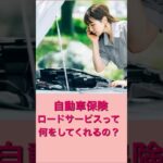 【保険】ロードサービスって何をしてくれるの？　 #ロードサービス #保険 #保険見直し #自動車保険