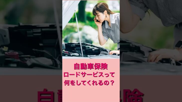 【保険】ロードサービスって何をしてくれるの？　 #ロードサービス #保険 #保険見直し #自動車保険