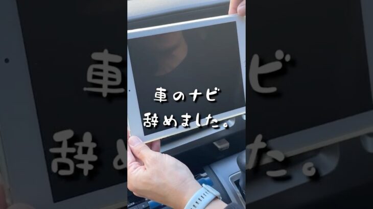 iPadを車のナビ代わりにつけてみた #ipad車載 #車載ホルダー #ガジェット