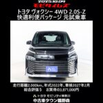 トヨタ ヴォクシー4WD 2.0S-Z 快適利便パッケージ 元試乗車､走行2,000km､年式2022年､車検2027年2月､総合評価５､内外装共にとてもきれいな状態です､お買得の3,871,000円