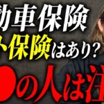 【知らないと危険】自動車保険の選び方を間違えると地獄を見る…