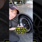 伝説の名車、R33スカイラインGT-Rのタイヤ交換