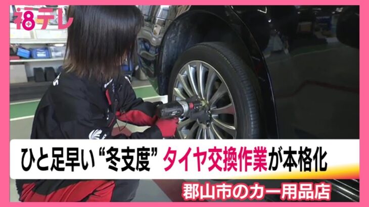気温が下がり予約が増加　冬タイヤへの交換はお早めに　11月に入るとさらに混雑　福島・郡山市　 (25/10/23 19:25)