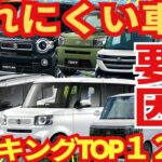 軽なのに疲れない車ランキング「TOP１２」ココが要因でした！