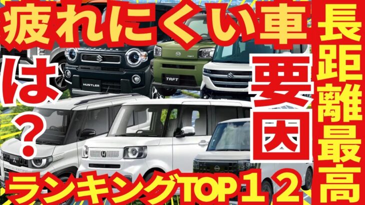軽なのに疲れない車ランキング「TOP１２」ココが要因でした！