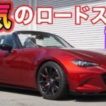 【クルマ試乗】本気のロードスター試乗