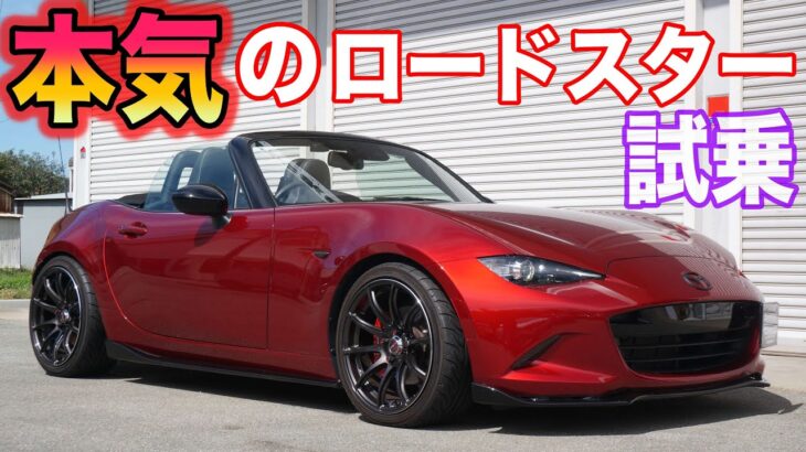 【クルマ試乗】本気のロードスター試乗