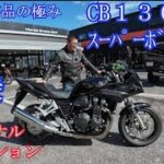 CB1300スーパーボルドール ファイナルエディション試乗　ホンダドリーム龍ヶ崎　2025年10月