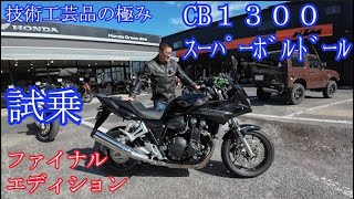 CB1300スーパーボルドール ファイナルエディション試乗　ホンダドリーム龍ヶ崎　2025年10月
